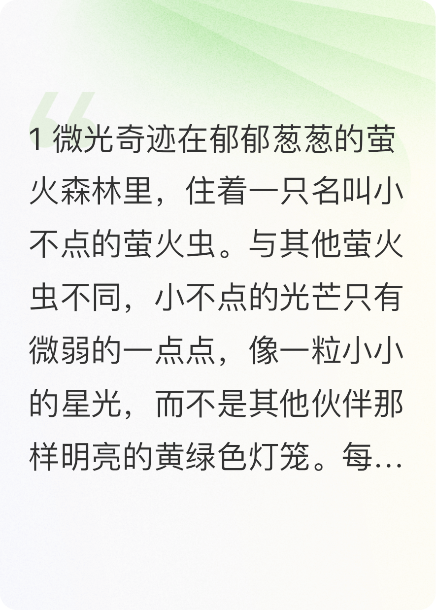 睡前故事螢火蟲(chóng)小不點(diǎn)的大冒險