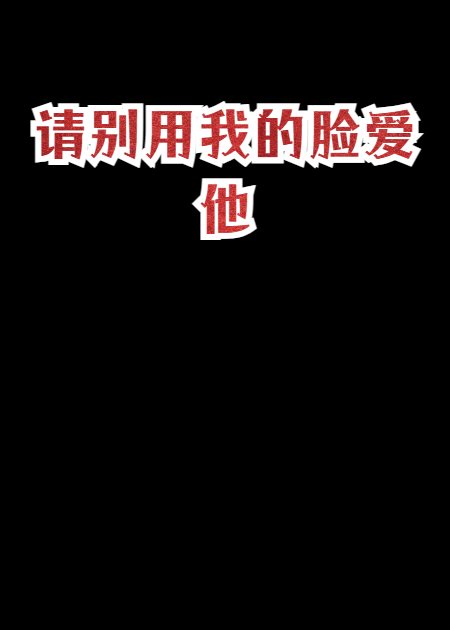 请别用我的脸爱他
