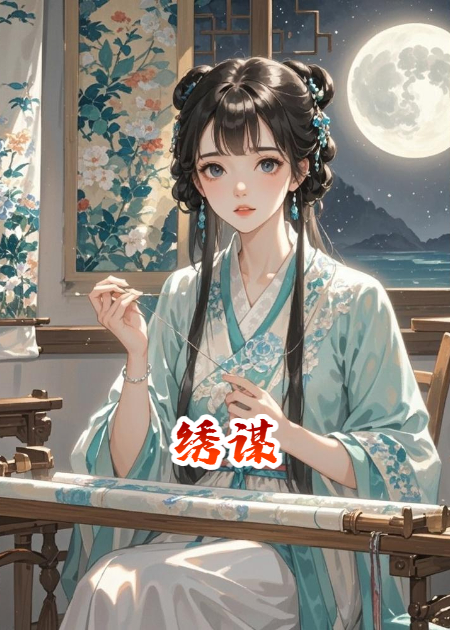 繡謀