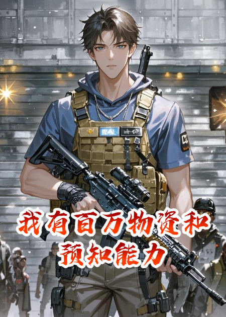 我有百万物资和预知能力畅读精品正版