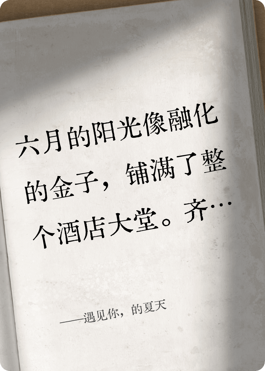 遇见你，的夏天