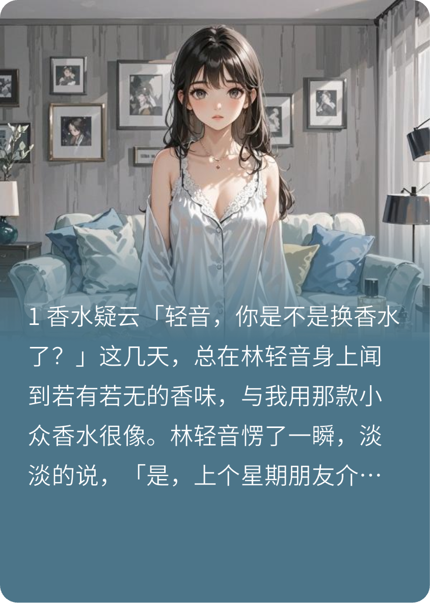 在鄰居身上聞到老公送我的香水