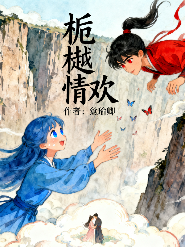 什么作品的主角叫冥尧栀宴樾？