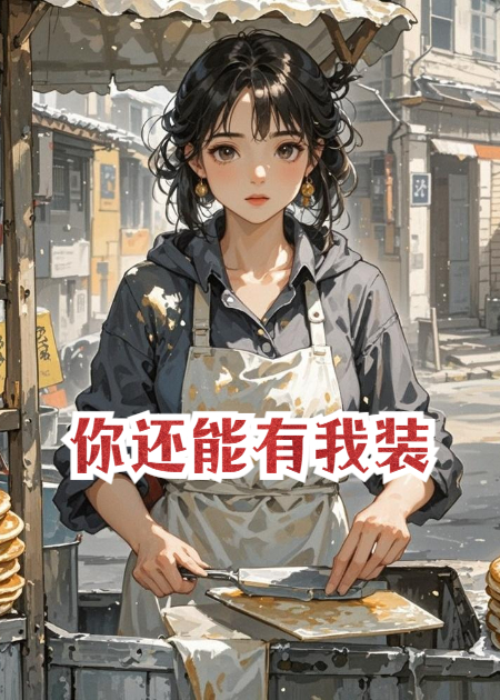 你還能有我裝