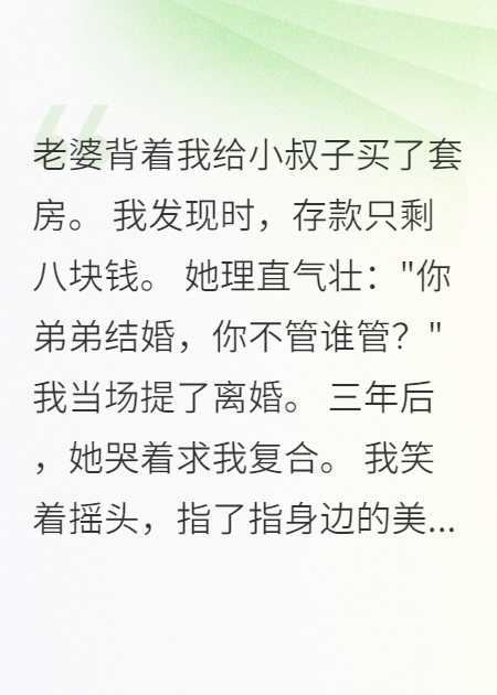 妻子给小叔子买房三年后找我复合