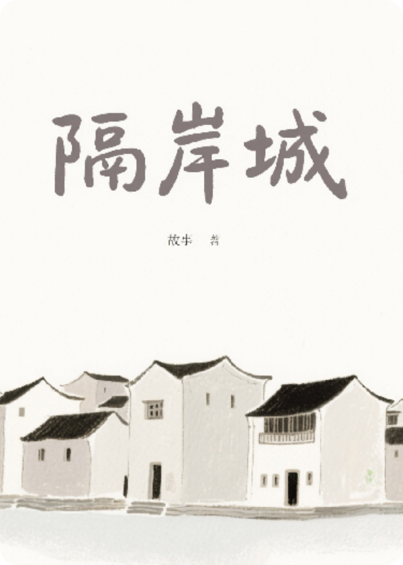 隔岸城