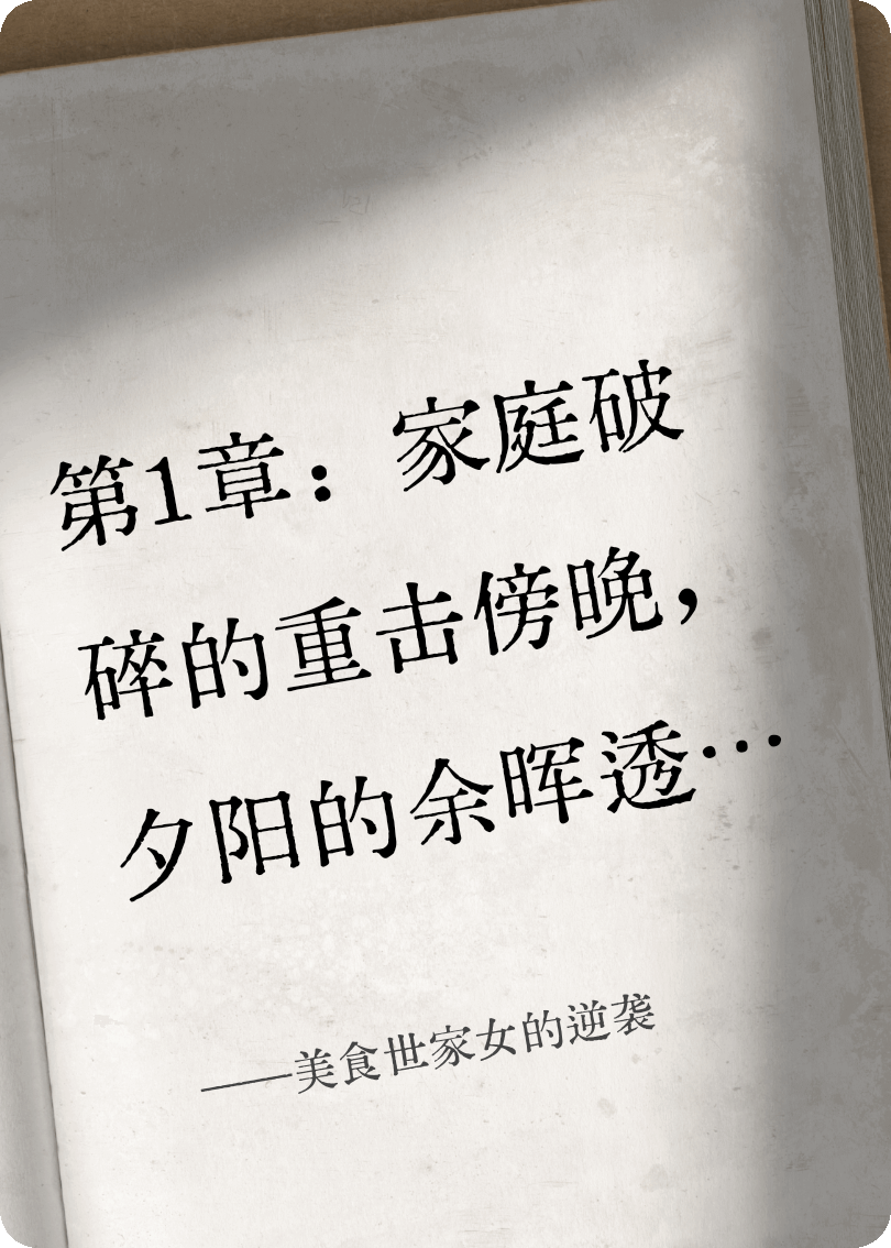 美食世家女的逆襲