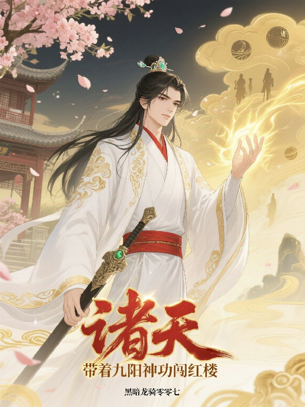 諸天：帶著九陽神功闖紅樓