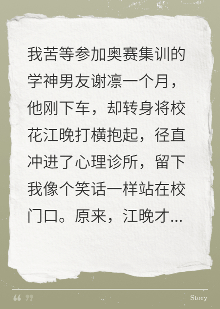 我苦等學(xué)神男友，他卻抱著白月光看心理醫(yī)生
