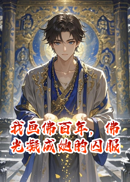 我畫佛百年，佛光凝成她的囚服