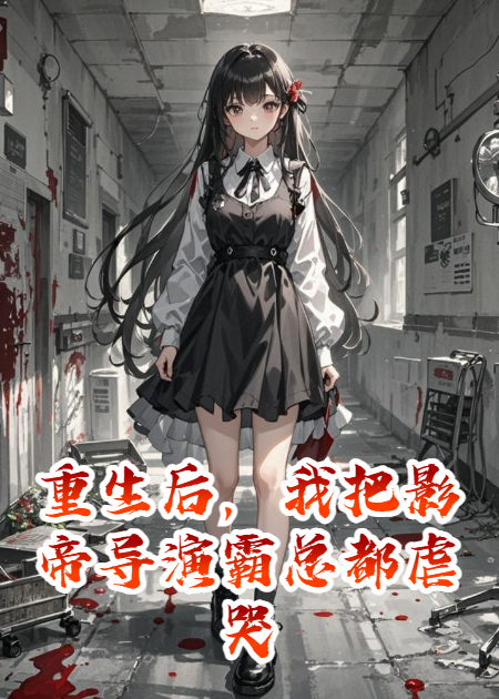 重生后，我把影帝導(dǎo)演霸總都虐哭了