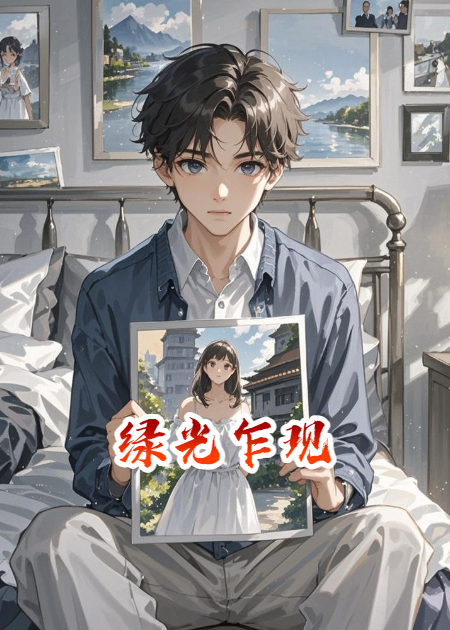 綠光事件之乍現(xiàn)