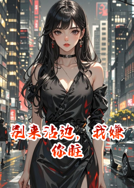 別來(lái)沾邊，我嫌你臟