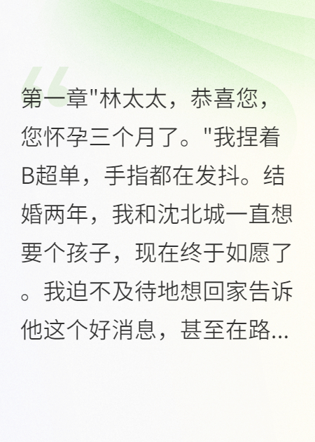 他白月光帶兒子回國后我藏起孕肚