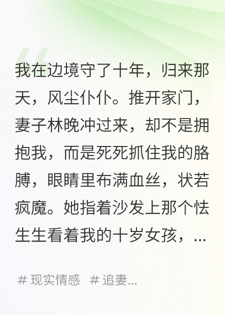 守邊境十年，女兒被換后妻子瘋了