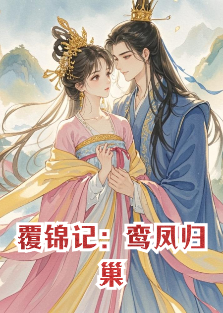 《覆锦记：鸾凤归巢》精品全集