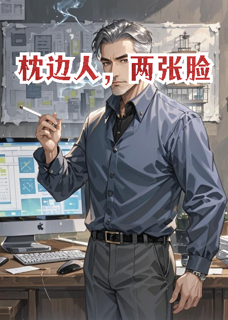 枕邊人，兩張臉
