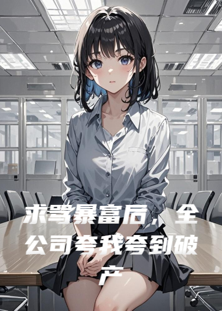 求罵暴富后，全公司夸我夸到破產(chǎn)