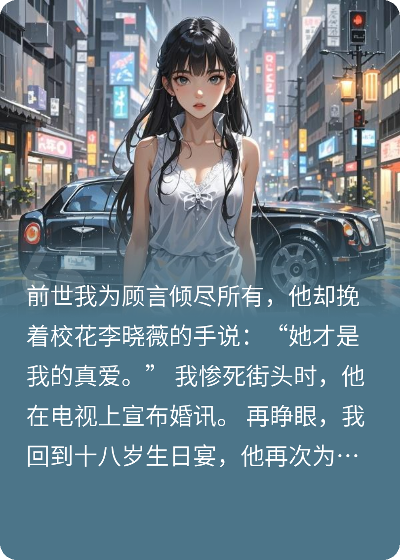 重生后，竹馬渣男說他后悔了