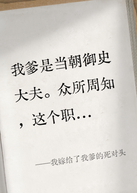 我嫁給了我爹的死對頭