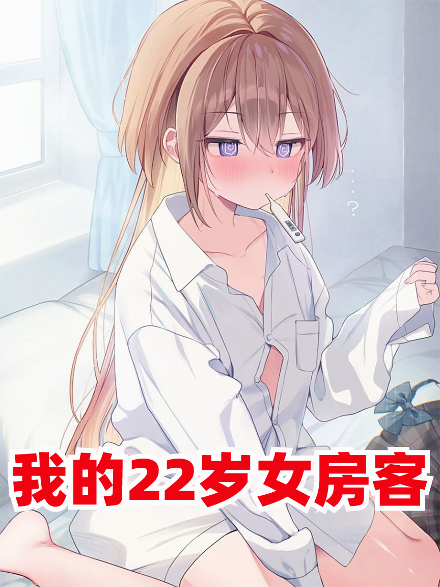 我的22歲女房客