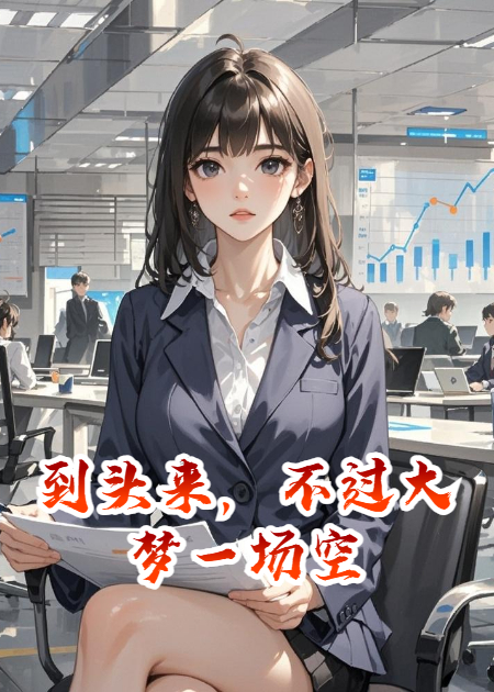 到头来，不过大梦一场完整作品