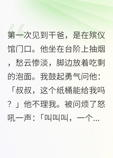 第一次見到干爸，是在殯儀館門口
