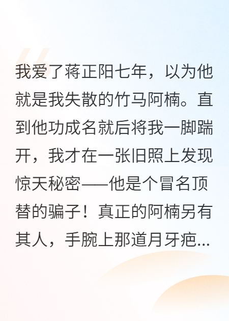 錯(cuò)愛(ài)冒牌貨七年，真竹馬現(xiàn)身悔瘋