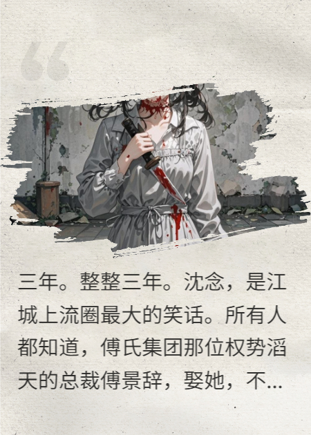 離婚前夜，他發(fā)現(xiàn)我是他的白月光