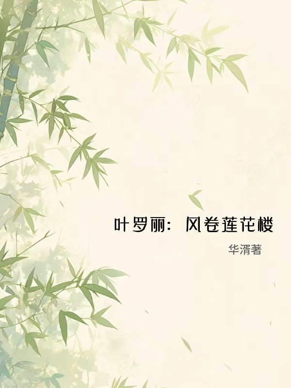 叶罗丽：风卷莲花楼已更新全本