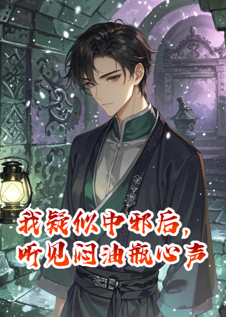 【瓶邪】我疑似中邪后，竟能聽見悶油瓶罵我手欠