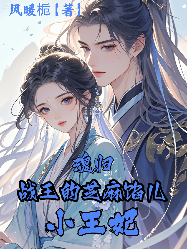 魂归：战王的芝麻馅儿小王妃免费阅读