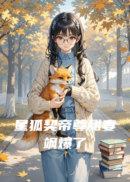 星狐契帝尊甜妻颯爆了