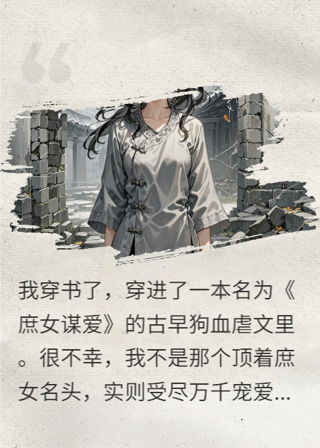 穿成炮灰千金，我靠醫(yī)術(shù)逆天改命
