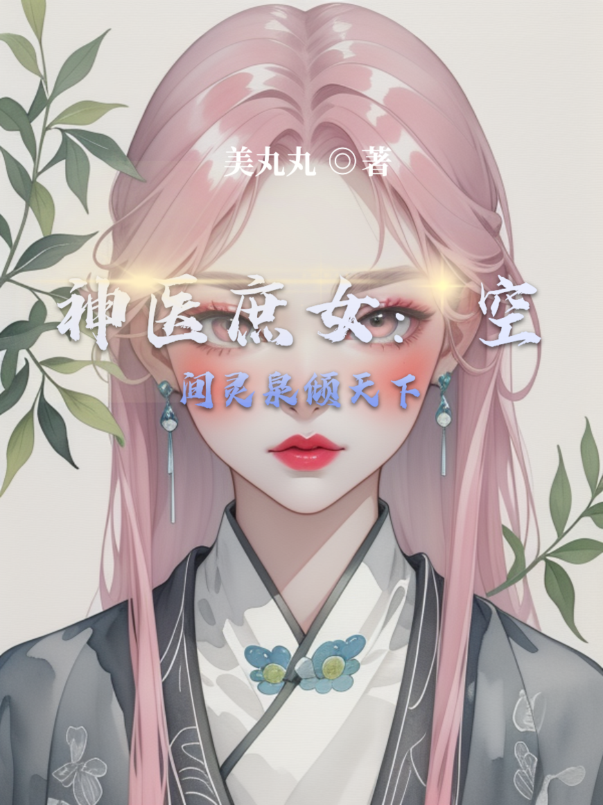 神醫庶女：空間靈泉傾天下