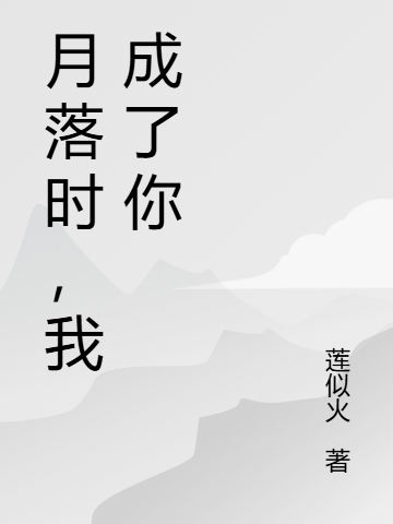 月落時(shí)，我成了你