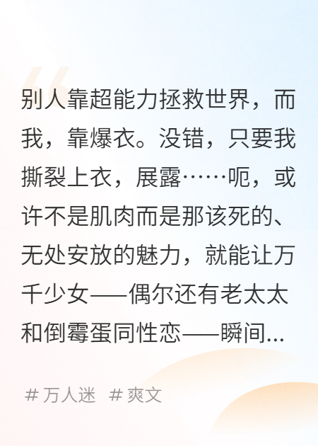 我只要一爆衣，就會(huì )迷倒萬(wàn)千少女