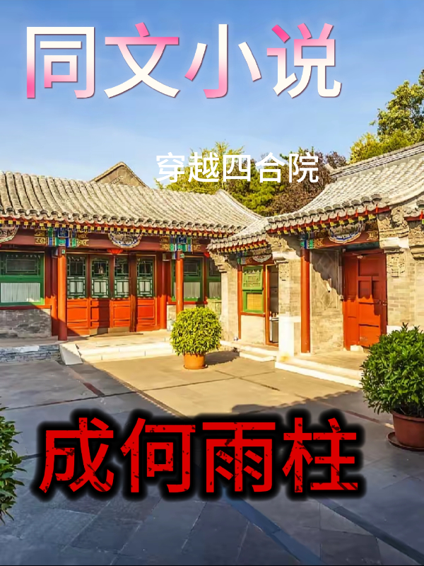 穿越成傻柱，道德綁架四合院