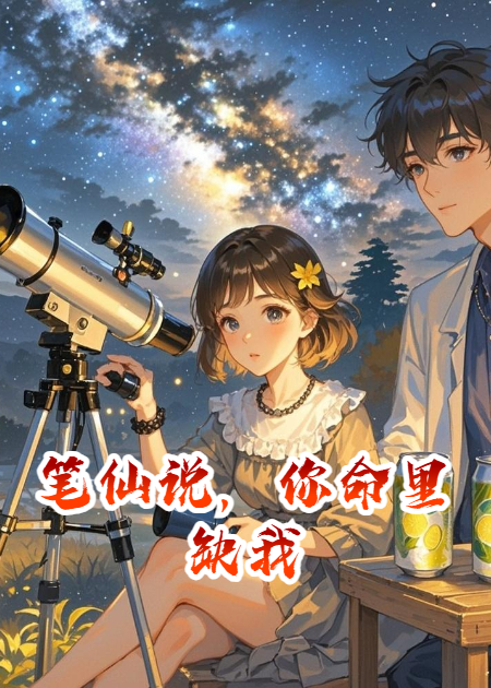 筆仙說，你命里缺我