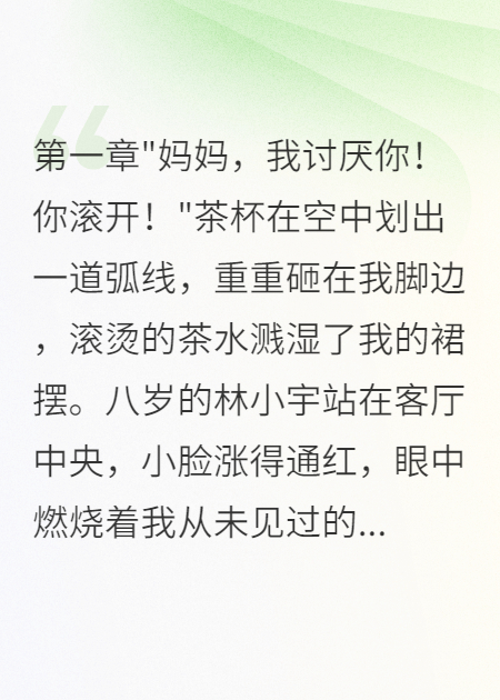 她的親生母親回來(lái)了，我選擇體面退場(chǎng)