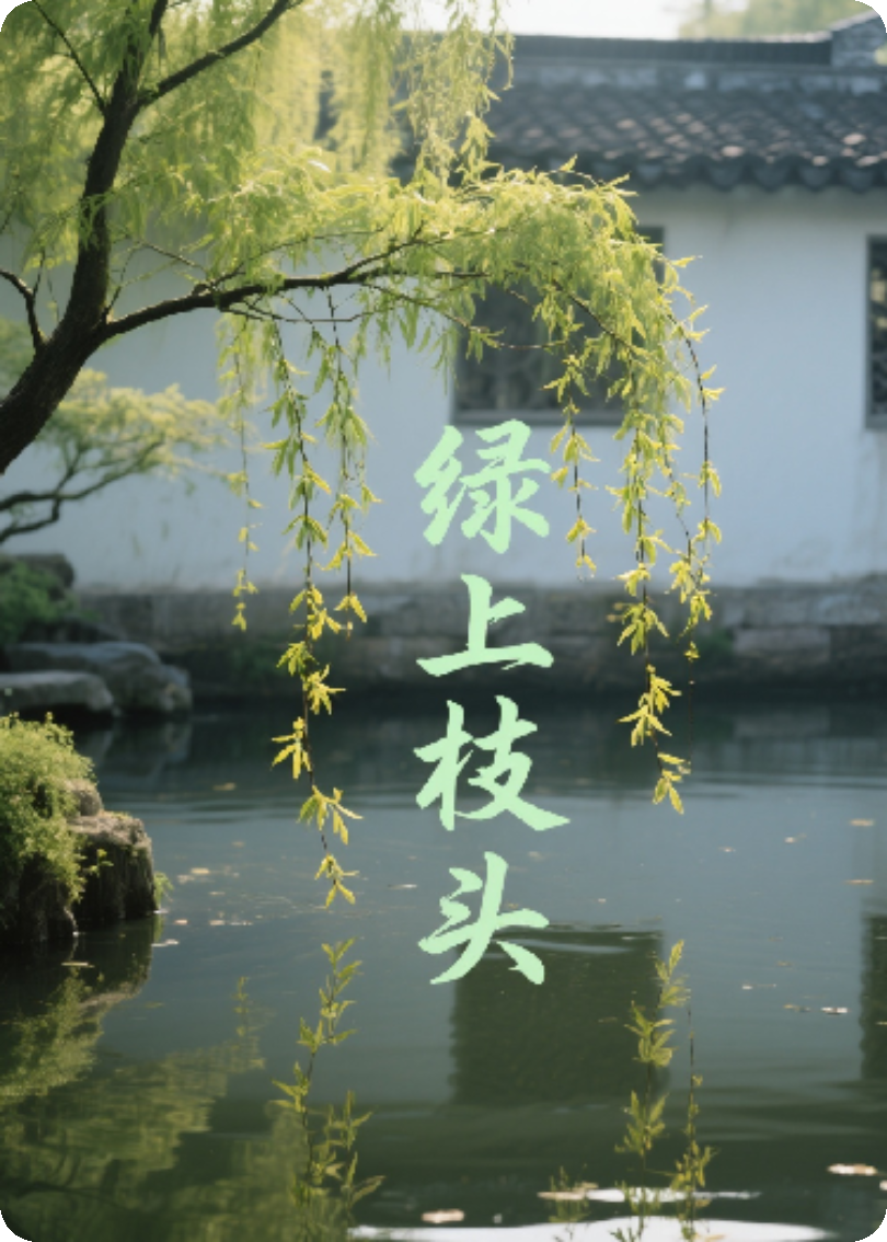 绿上枝头