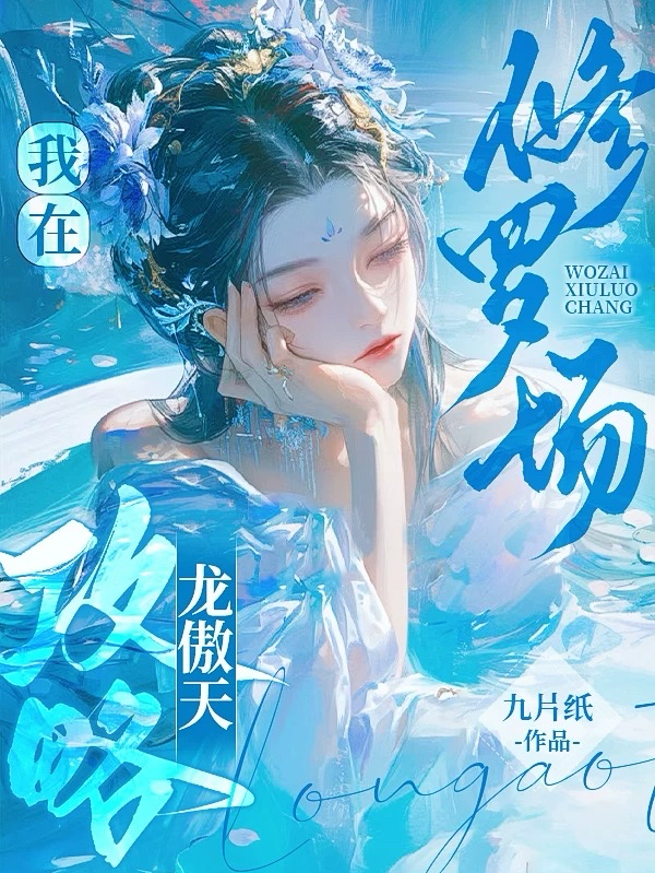 我在修羅場(chǎng)攻略龍傲天保命