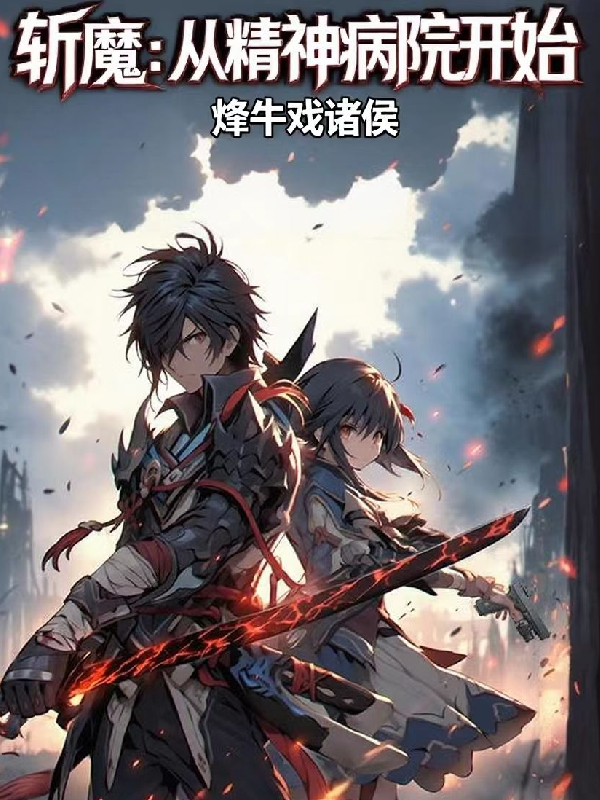 （靈恒）斬魔：從精神病院開始在線暢讀閱讀書荒必看_本站精選