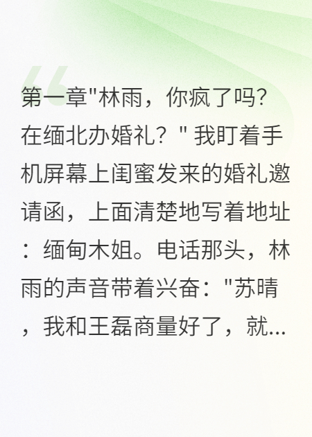 閨蜜非要在緬北辦婚禮我報警了