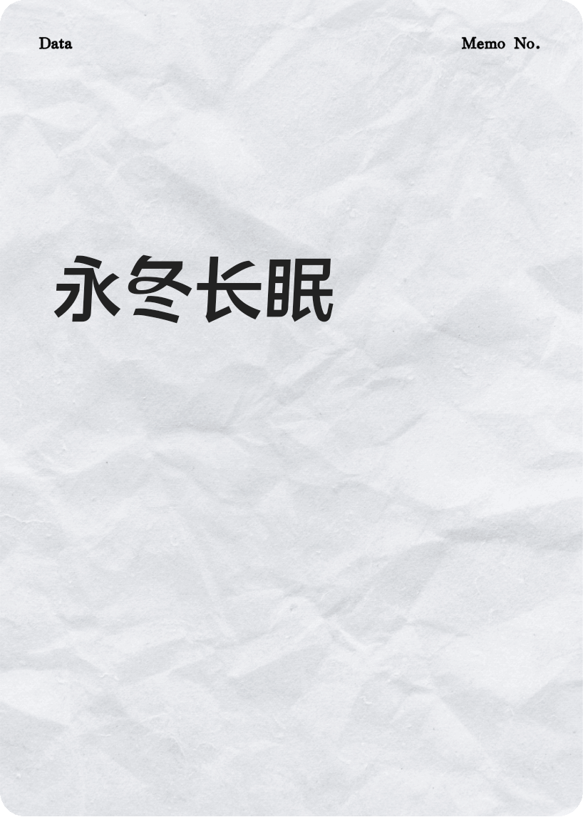 永冬長(zhǎng)眠