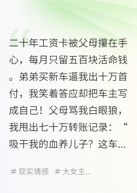 吸血父母逼我養(yǎng)弟弟