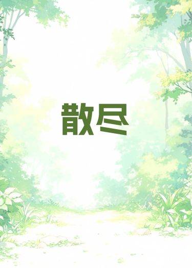 散盡