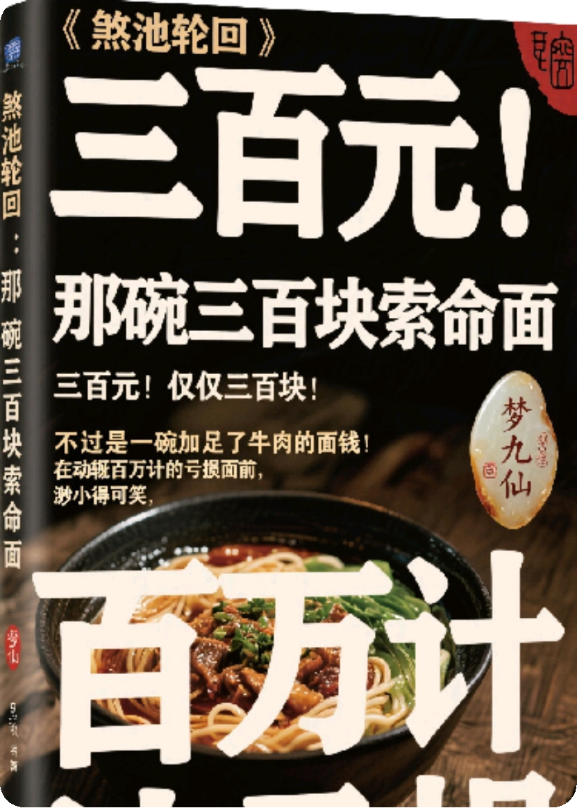 （傲九龍冰冷諸葛乾）煞池輪回：那碗三百塊索命面整本閱讀書荒必看_本站精選