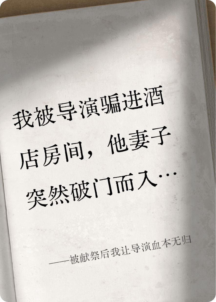 被獻(xiàn)祭后我讓導(dǎo)演血本無(wú)歸