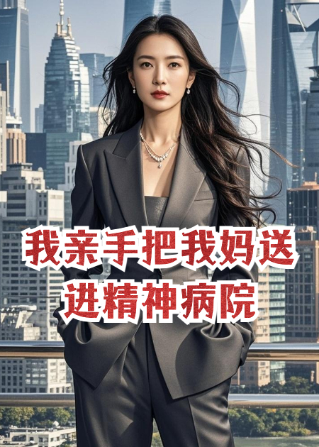 我亲手把我妈送进精神病院
